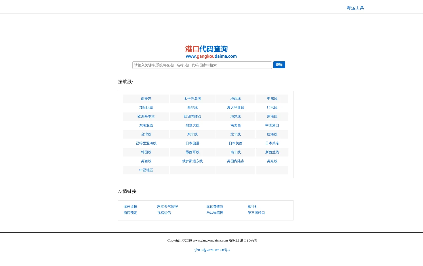 世界港口大全_港口缩写_港口代码 页面快照